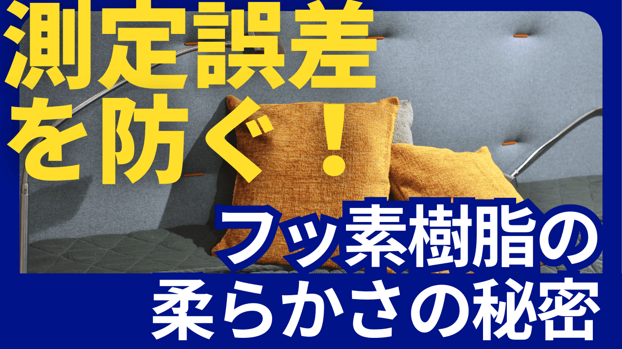 【フッ素樹脂の柔らかさ】測定誤差を防ぐ！フッ素樹脂の柔らかさの秘密🤔